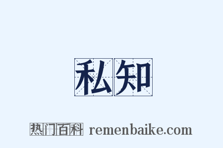 私知是什么意思的图片